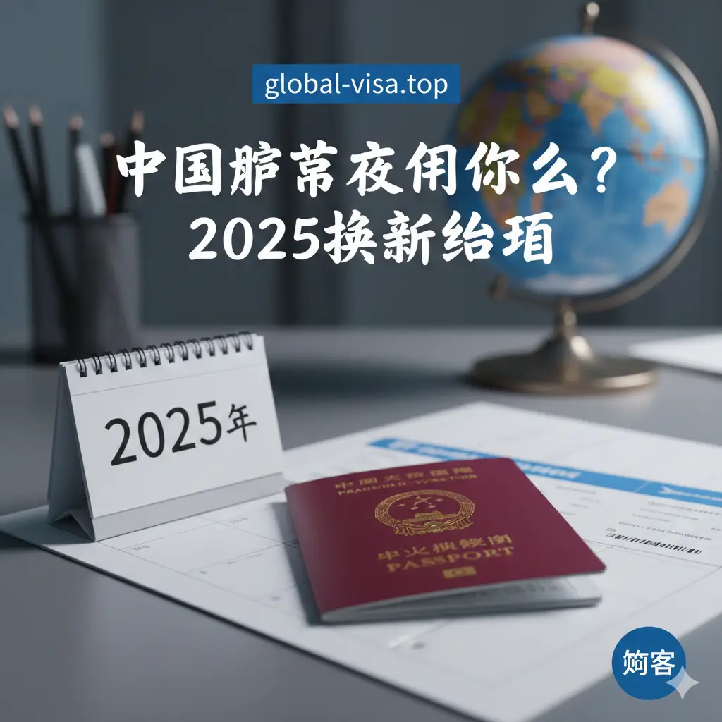 一张高质量的特写摄影风格图片，展示一本深红色的中华人民共和国护照静置在现代风格的办公桌上。护照旁放置着一张标有2025年份的日历和一张模糊的国际登机牌，暗示旅行计划的紧迫性。图片采用柔和的专业布光，背景虚化处理，隐约可见世界地图或地球仪元素。整体色调为深红与商务蓝结合，突显global-visa.top的专业性与权威感，视觉焦点集中在护照封面的国徽上，适合作为文章封面吸引读者点击。