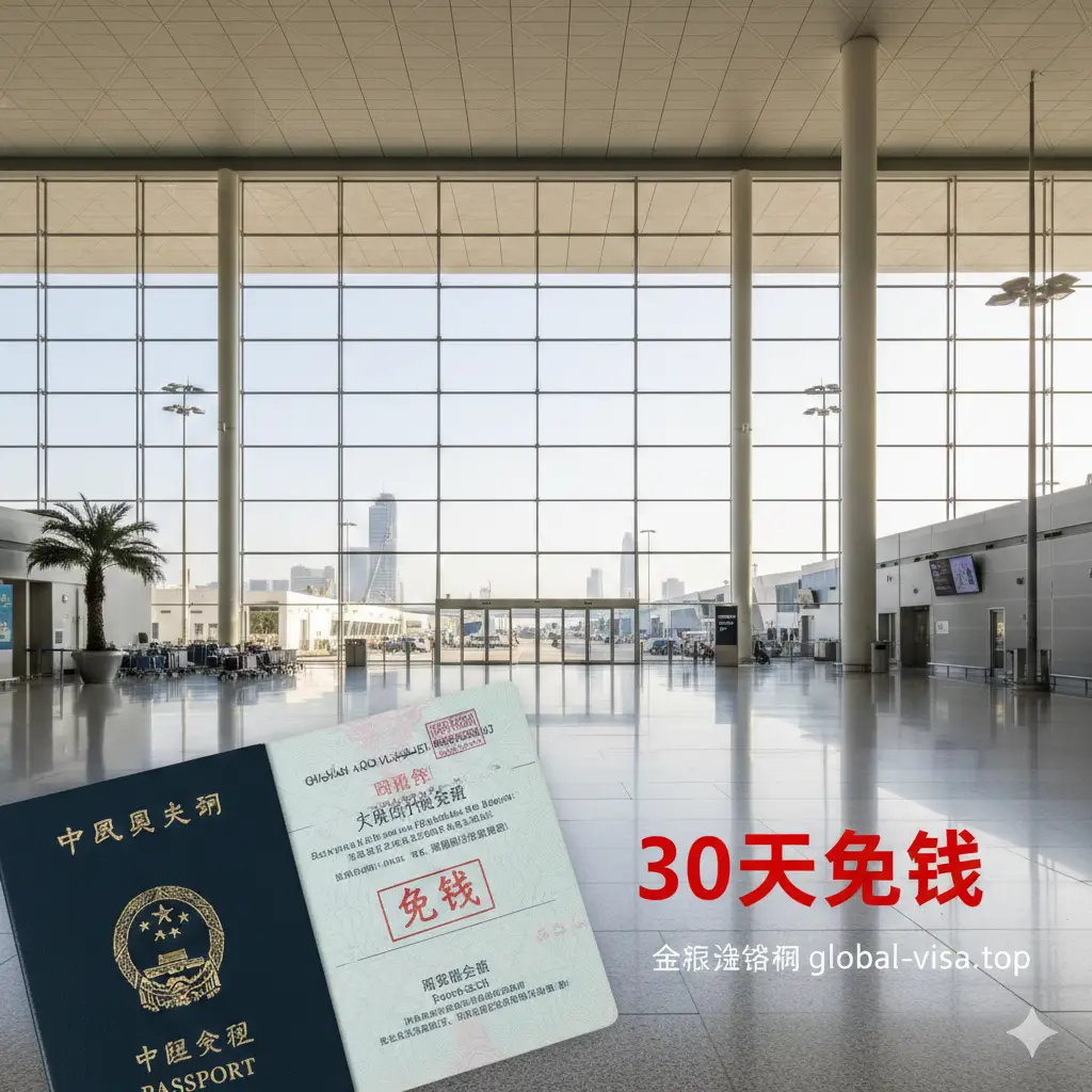 展示迪拜入境优势的视觉图。背景是迪拜国际机场宽敞明亮的到达大厅，近景是一个盖有阿联酋入境红色印章的护照页，旁边标注“30 Days Free”字样。画面呈现出轻松、便捷的氛围，色彩以迪拜沙漠金和天空蓝为主，强调中国公民免签入境的政策红利和全球通行的便利性。
