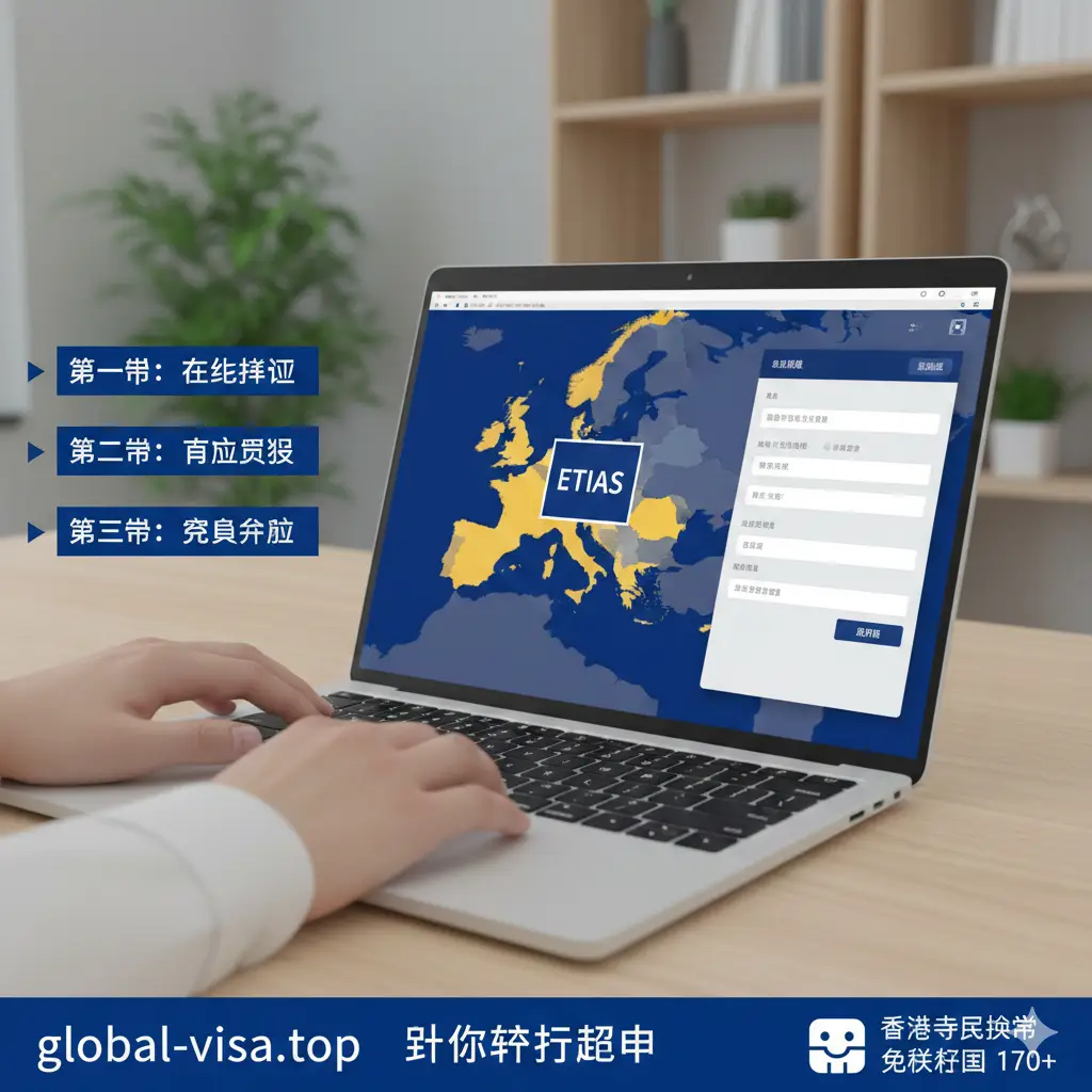 一张针对2025年最新ETIAS政策的教程引导图。画面呈现一个现代化的办公场景，一只手正在笔记本电脑上操作在线申请表。屏幕细节清晰，展示出欧洲地图和ETIAS标志。侧边配有简洁的步骤指示箭头（Step 1, 2, 3）。色调采用欧盟标志性的深蓝色和黄色，整体构图简洁，旨在传达‘申请流程简单易学’的信息，引导用户参考global-visa.top的专业指南。