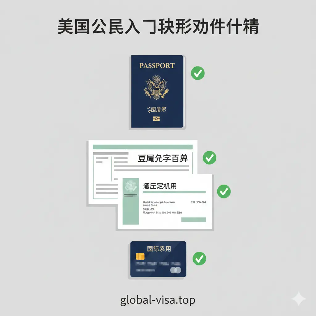 教程类引导图，以扁平化设计或写实风格展示美国公民入境法国的文件清单。画面整齐排列着护照、回程机票订单、酒店确认单和信用卡。每样物品旁边有绿色的勾选框，象征审核通过。构图采用俯视视角（Flat Lay），光线均匀，强调‘准备充分’的概念，帮助用户直观理解除了护照外还需准备的辅助材料。