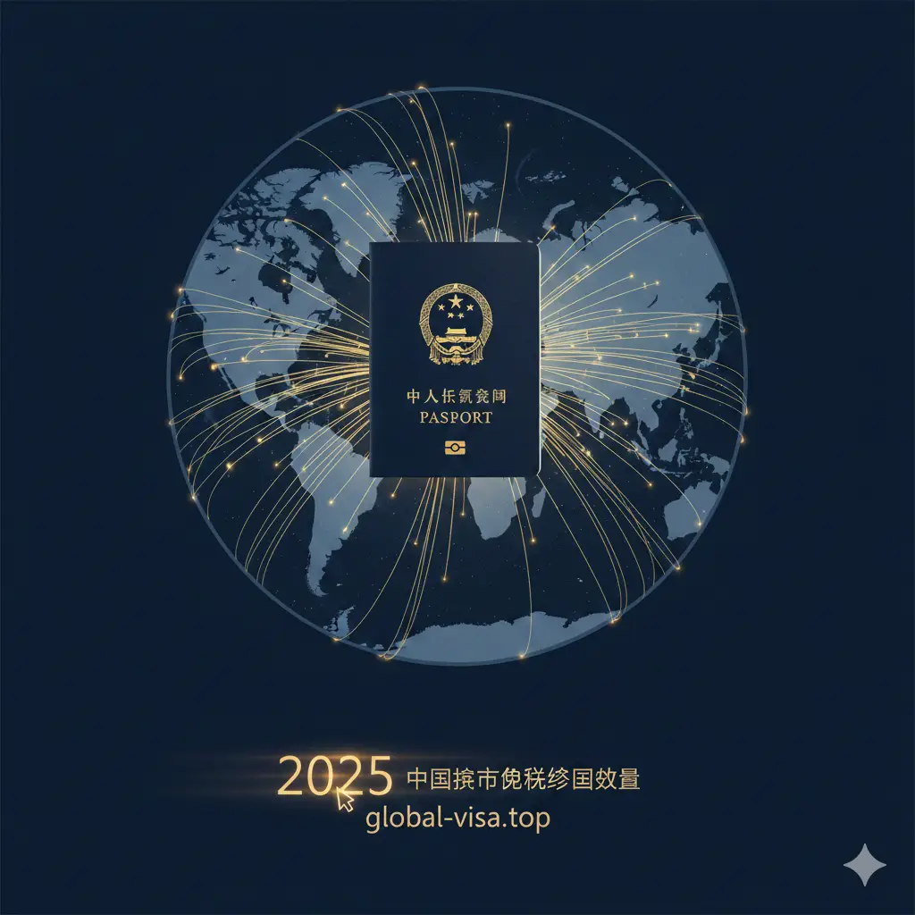 一张充满未来感和总结性的结尾图。画面是一个巨大的圆形世界地图，中国护照位于圆心，无数条发光的金色航线从中国出发连接向全球各个角落。画面底部带有2025年的光标特效，色调采用深邃的藏青色与发光的暖黄色对比。构图宽阔，给人以中国护照免签版图不断扩大的视觉暗示，寓意前程似锦的全球旅程。
