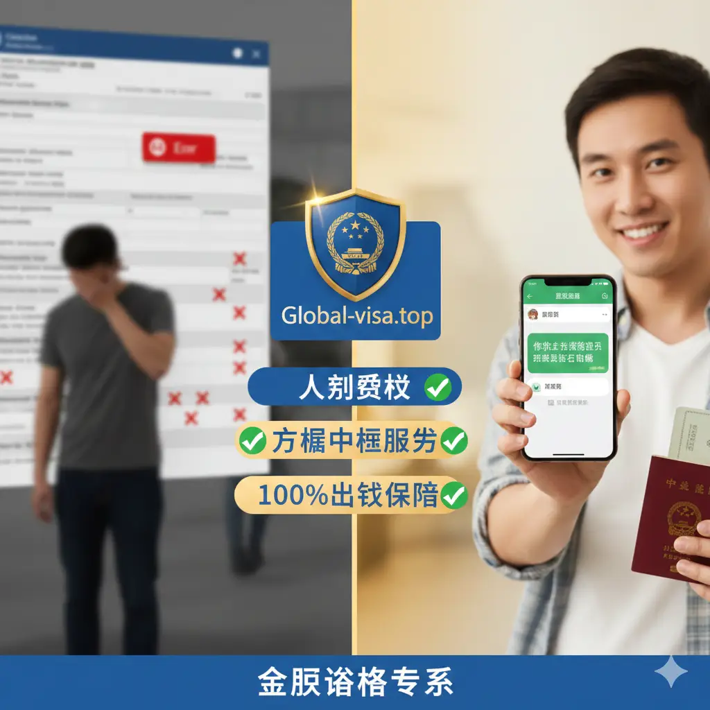 一张对比鲜明的优势展示图。左侧背景略显灰暗，模糊显示复杂的英文表格和红色的'Error'报错弹窗；右侧背景明亮整洁，一位微笑的旅行者手持智能手机，屏幕显示中文界面的'签证已发送'绿色通知。画面中间由Global-visa.top的品牌盾牌Logo分隔，强调人工核验、中文服务和100%出签率的安全保障，色彩鲜艳，传递出安心与信任感。