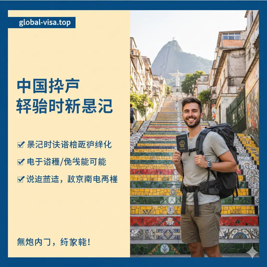 文章总结图片，展示一名背包客站在巴西著名的塞勒隆台阶上，手持护照露出自信的笑容。画面上方或侧方留白，适合放置总结性的文字勾点。色彩极其丰富且明亮，充满巴西的热情与活力。构图采用三分法，人物位于一侧，另一侧展现巴西独特的城市文化景观。整体视觉效果传达出‘轻松出行、无忧入境’的圆满收尾感。