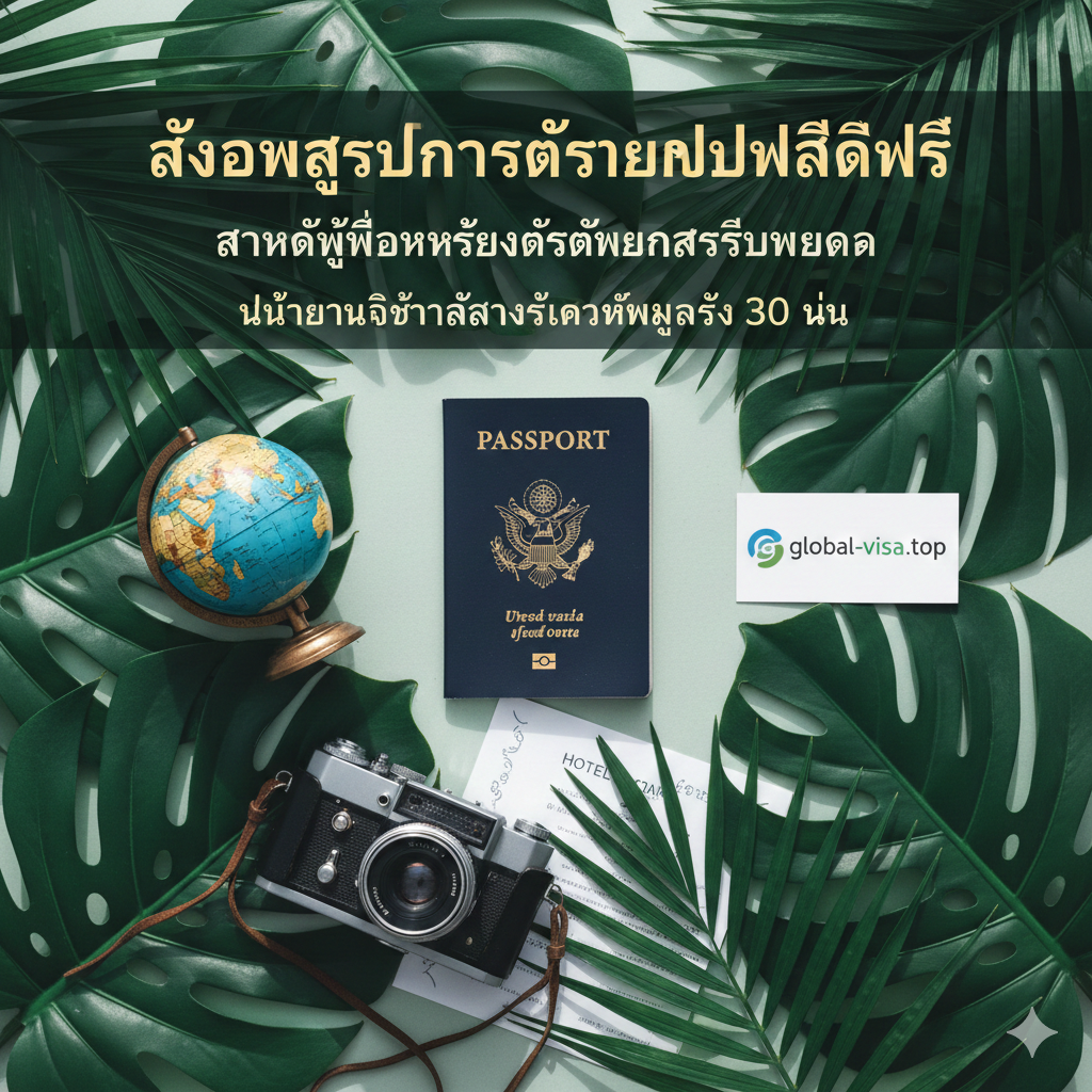 A top-down flat lay composition on a tropical leaf background. Centered is a US passport surrounded by essential travel items: a miniature globe, a camera, a printed hotel confirmation, and a small card with the 'global-visa.top' logo. The image summarizes all travel requirements in one organized view. The colors are vibrant with greens and teals, providing a clean and professional conclusion to the travel guide.