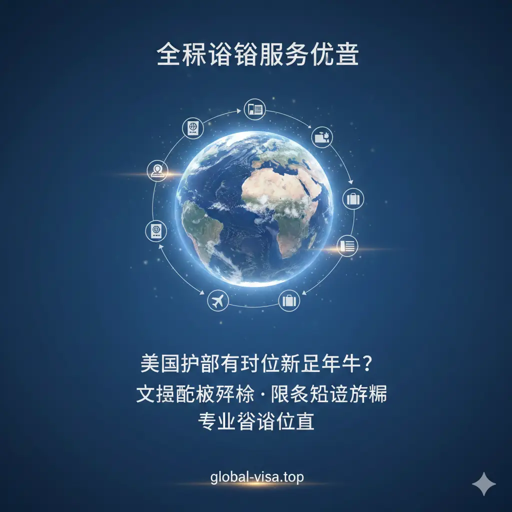 体现Global-Visa.top专业性的图片。画面中心是一个发光的地球仪，周围环绕着象征各种旅行证件和签证的图标。背景是淡雅的商务蓝渐变，给人以安全、专业、值得信赖的感觉。构图稳重，色彩和谐，展示出平台能够为持美国护照回国的用户提供权威的政策解析和风险规避方案，强调专业咨询的价值。