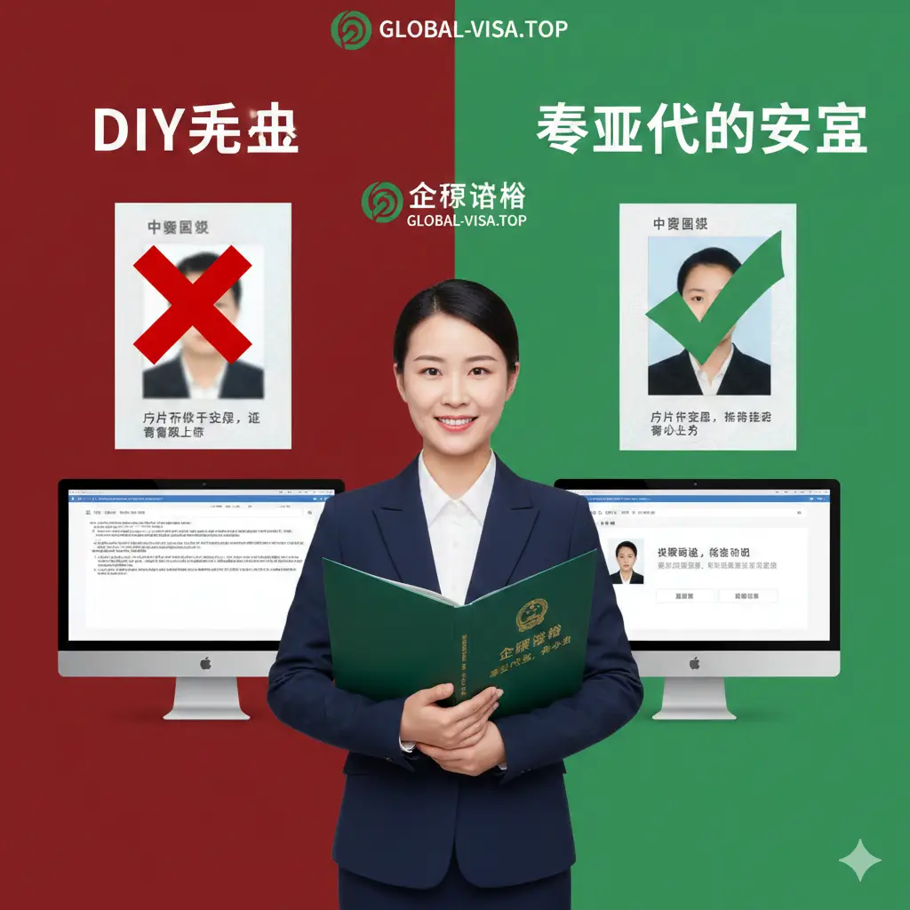 展现global-visa.top代办服务的优势。画面左侧对比‘DIY失败’（红叉标注的模糊照片、报错代码界面），右侧展示‘专业代办成功’（绿勾标注的精修合规照片、审核通过的界面）。视觉重心放在一位身穿商务装的顾问形象或代表专业性的服务手册上。色彩对比鲜明，利用绿色与红色增强视觉冲击力，强调解决‘照片不合格’和‘流程繁琐’等痛点的核心优势。
