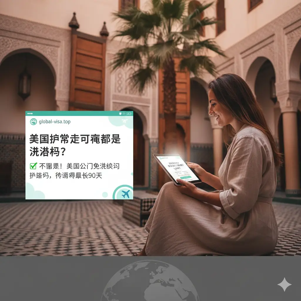 一张温馨的总结图片。画面展示一位满意的旅行者在摩洛哥撒哈拉沙漠或特色民宿（Riad）内使用平板电脑浏览global-visa.top。画面色调温暖祥和，充满夕阳余晖。构图中心平衡，传达出在平台帮助下获得准确信息后的从容感。图片底部带有象征全球服务的地球仪轻微浮雕感，体现权威性。