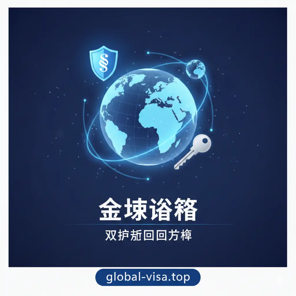 总结全文的意象图。画面中心是一个发光的地球仪，周围环绕着象征法律盾牌与安全钥匙的微缩模型，寓意专业的风险规避与身份守护。色调回归global-visa.top的主基调，即深蓝与白色，给人以专业、可靠、权威的心理暗示。文字排版空间充足，整体风格简约而不失深度，为读者的双护照规划提供心理保障。