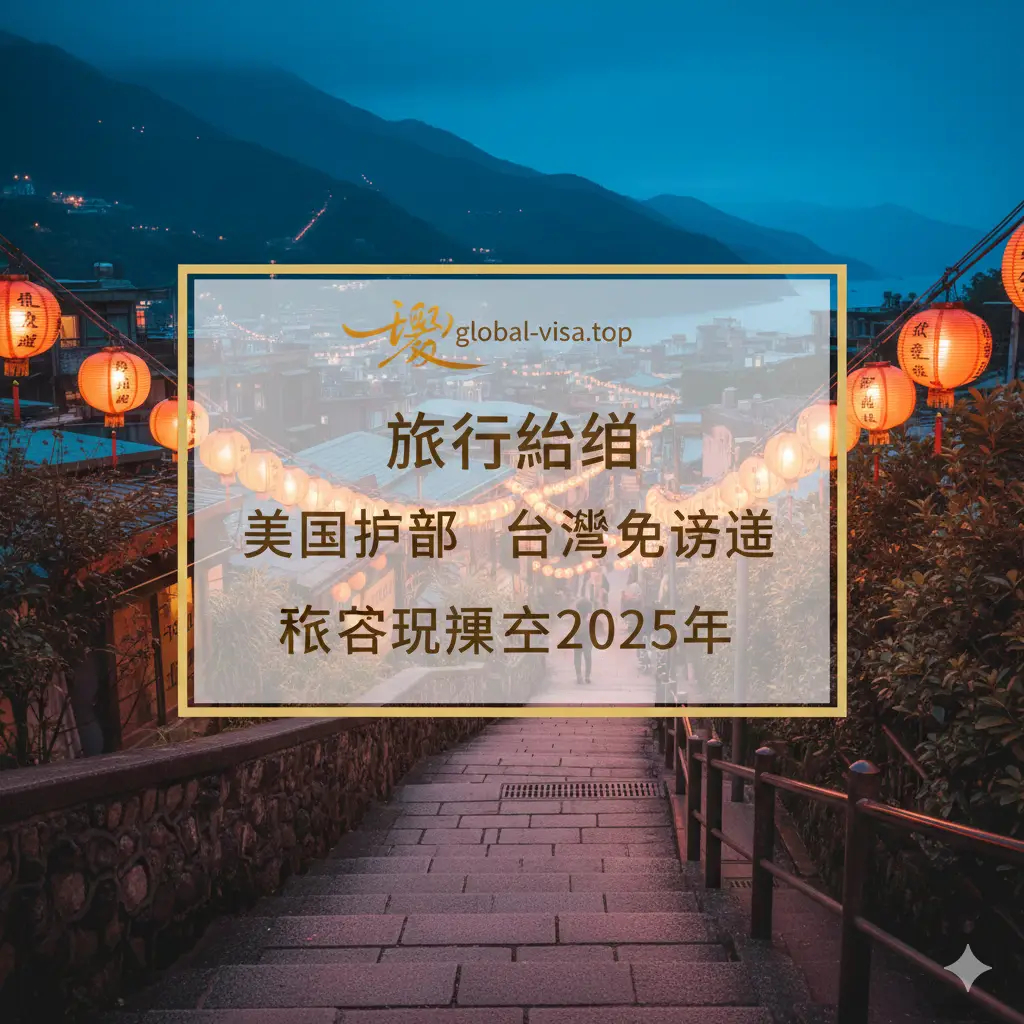 一张温馨的总结图。背景是台湾美丽的自然风光，如日月潭或九份老街的灯笼景象。画面中央叠加一个透明度适中的文字框，印有global-visa.top的品牌标识。色彩温馨和谐，传达出旅行圆满结束的幸福感。构图采用中心对称，旨在为整篇文章提供完美的视觉收尾，并提醒读者关注2025年最新政策更新。