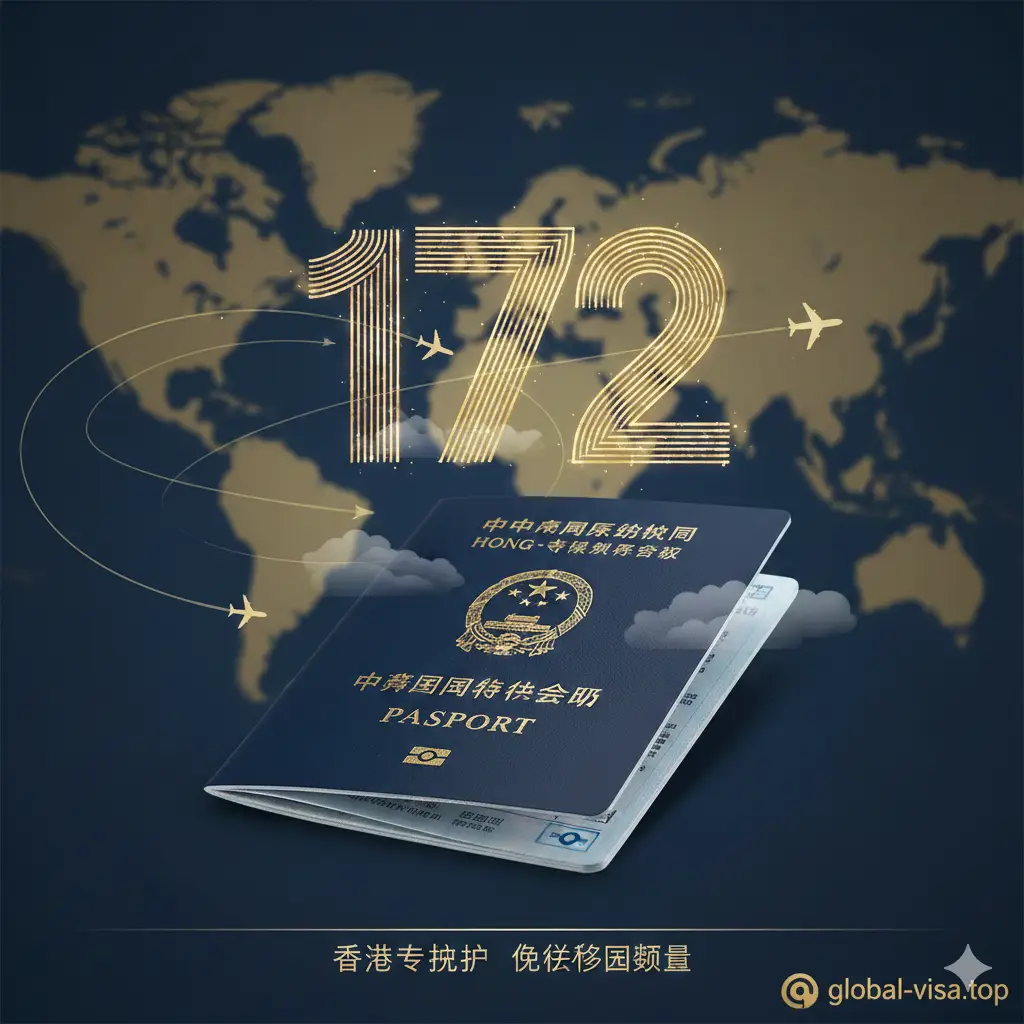 一张高质量、大气且具有专业感的封面图。背景是一本清晰的蓝色香港特区护照（HKSAR Passport），护照上方悬浮着金色且富有科技感的数字‘172’，象征免签国家数量。背景点缀着模糊的世界地图轮廓和几架起飞的客机划过的云迹。整体色调以深蓝色和商务金为主，构图采用中心对焦，光影呈现出高端、可信赖的旅行氛围，符合global-visa.top的专业品牌形象。