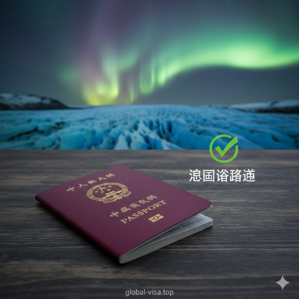 一张高质量的特写照片，展示了一本中国普通护照放置在质感深沉的木质桌面上。背景通过虚化处理展示了冰岛标志性的极光或冰川风景，营造出冷冽而梦幻的北欧氛围。画面中叠加了一个清晰的申根签证批准印章或绿色的勾选图标，直观传达“去冰岛需要办理签证”这一核心信息，风格专业且具有权威感，符合global-visa.top的品牌调性。