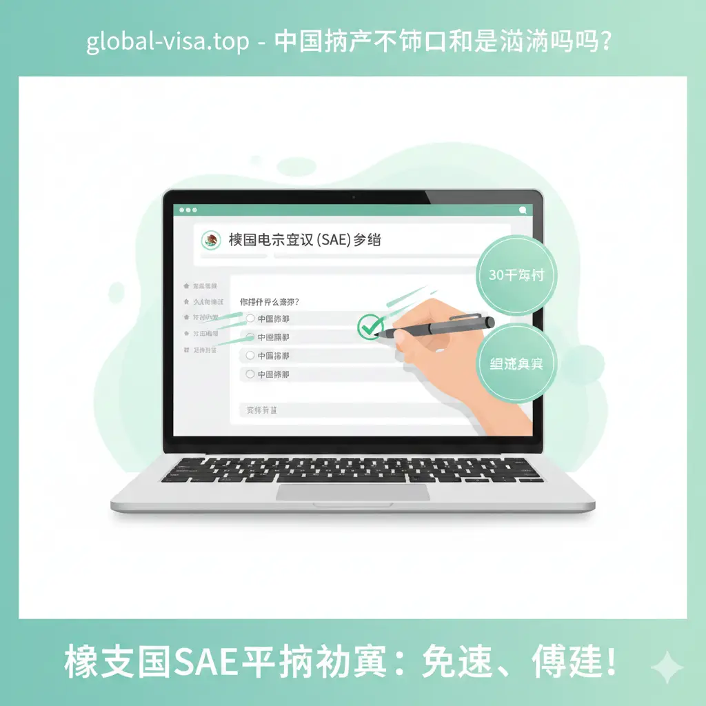 一张展示墨西哥电子许可（SAE）申请流程的插图。画面中出现一个现代化的笔记本电脑屏幕，显示着模拟的在线申请表单界面。旁边配有一只手拿着一支笔在勾选‘中国护照’选项，周围环绕着象征快捷的流星线条和‘30天有效期’、‘单次入境’等文字标识。色调采用清新、高效的浅白色和薄荷绿，构图为俯视视角，展示出申请过程的简便和数字化特征。