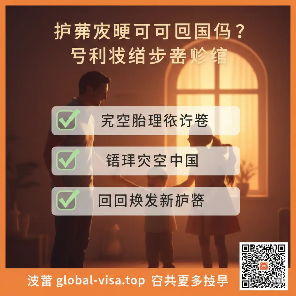 总结回顾图。画面呈现一个视觉化的清单或复选框，列出了护照过期回国的最终收尾步骤。包含：‘成功办理旅行证’、‘顺利入境中国’、‘回国换发新护照’三个阶段。画面背景是一个温暖的家庭归家场景剪影，象征着顺利回国的最终目标。色彩使用柔和的绿色勾选标志和橙色暖光，给人一种任务完成后的安心感，引导读者最终转化为Global-Visa的咨询客户。