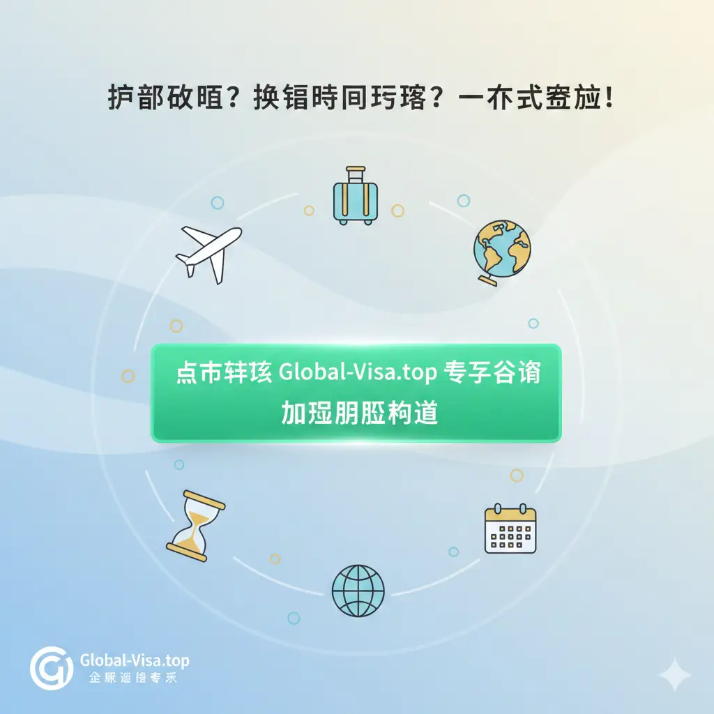 总结性图片，起到行动号召（CTA）的作用。画面中心是一个清晰的绿色按钮或一个高亮区域，上面写着“点击联系 Global-Visa.top 专家咨询”或“加急办理通道”。周围环绕着与护照、旅行和时钟相关的微小图标，如飞机、行李箱和沙漏。整体色彩明亮，线条简洁，旨在提供一个解决焦虑、快速行动的最终指示。左下角或右上角应有明确的 Global-Visa.top 品牌露出。