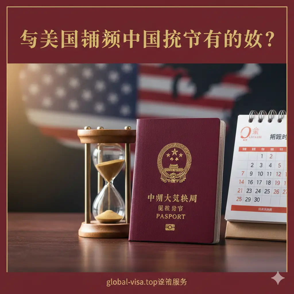 一张专业且具有权威感的封面图。画面中心是一本标准的中华人民共和国电子护照，放置在整洁的办公桌面上。旁边摆放着一个精致的台历或计时沙漏，寓意‘时间’和‘办理周期’。背景中隐约可见美国地图或星条旗元素，暗示地理位置在美国。整体色调采用沉稳的深红色和金色，符合护照的官方配色，光线柔和明亮，营造出专业、可靠的签证服务网站氛围。