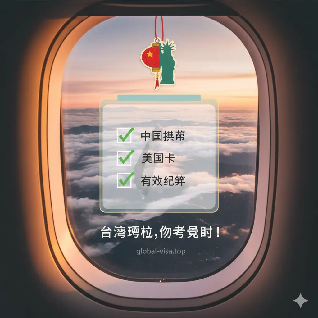 一张富有情感且温馨的总结图。画面是一个在飞机舷窗旁拍摄的台湾俯瞰美景或云海，窗框处挂着一个带有中国和美国元素的小挂件。画面中央有一个半透明的简洁核对清单（Checklist），打钩确认了护照、绿卡、机票等要素。色彩柔和，给人以‘旅途圆满完成’的心理慰藉，寓意通过阅读本文，用户已完全掌握所有转机核心知识。
