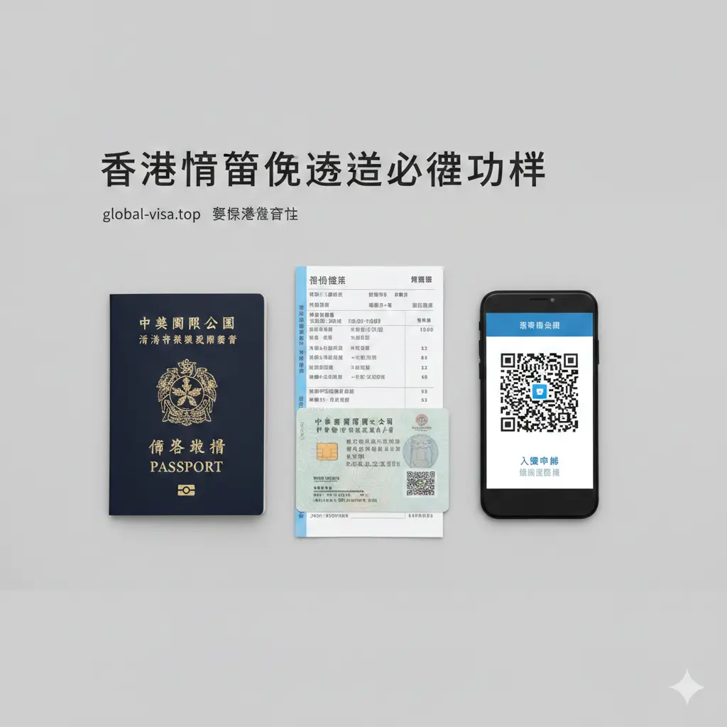 一张精心布置的旅行必备品平铺图（Flat-lay）。在干净的白色或浅灰色背景上，整齐排列着一本香港特区护照、一张香港永久性居民身份证（智能身份证）、一张往返机票打印单以及一部显示二维码（模拟入境申报码）的智能手机。这张图片总结了文章中提到的‘双重证件’和‘必备文件’要求，提醒读者确保证件齐全。