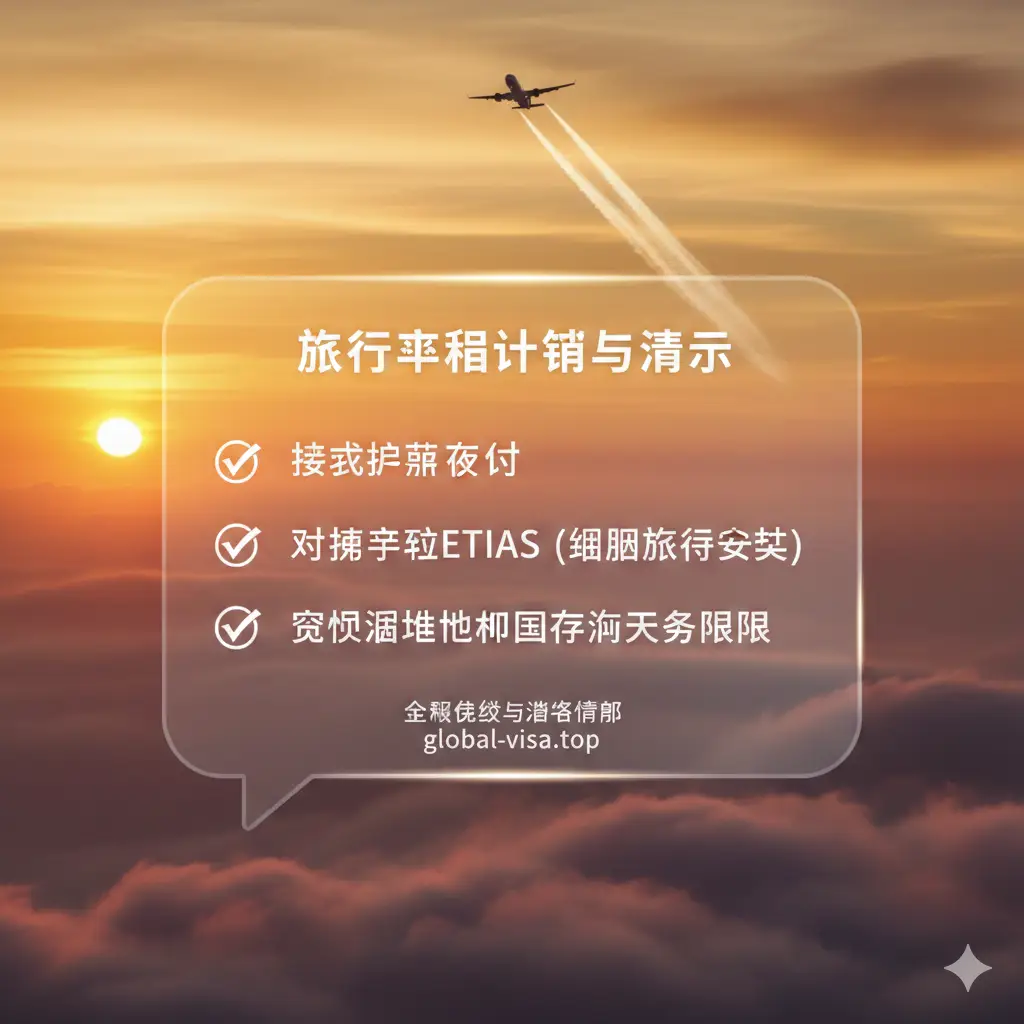 文章总结图片，采用清单风格设计。画面背景是一架起飞的飞机在黄昏天空留下的航迹云。前景是一个半透明的玻璃质感对话框，里面列出了‘检查护照效期’、‘提前申请ETIAS’、‘确认停留天数’等关键点。构图开阔，色彩充满希望感和落日余晖的暖色，给人以旅程完美收官的安全感和温馨提醒。