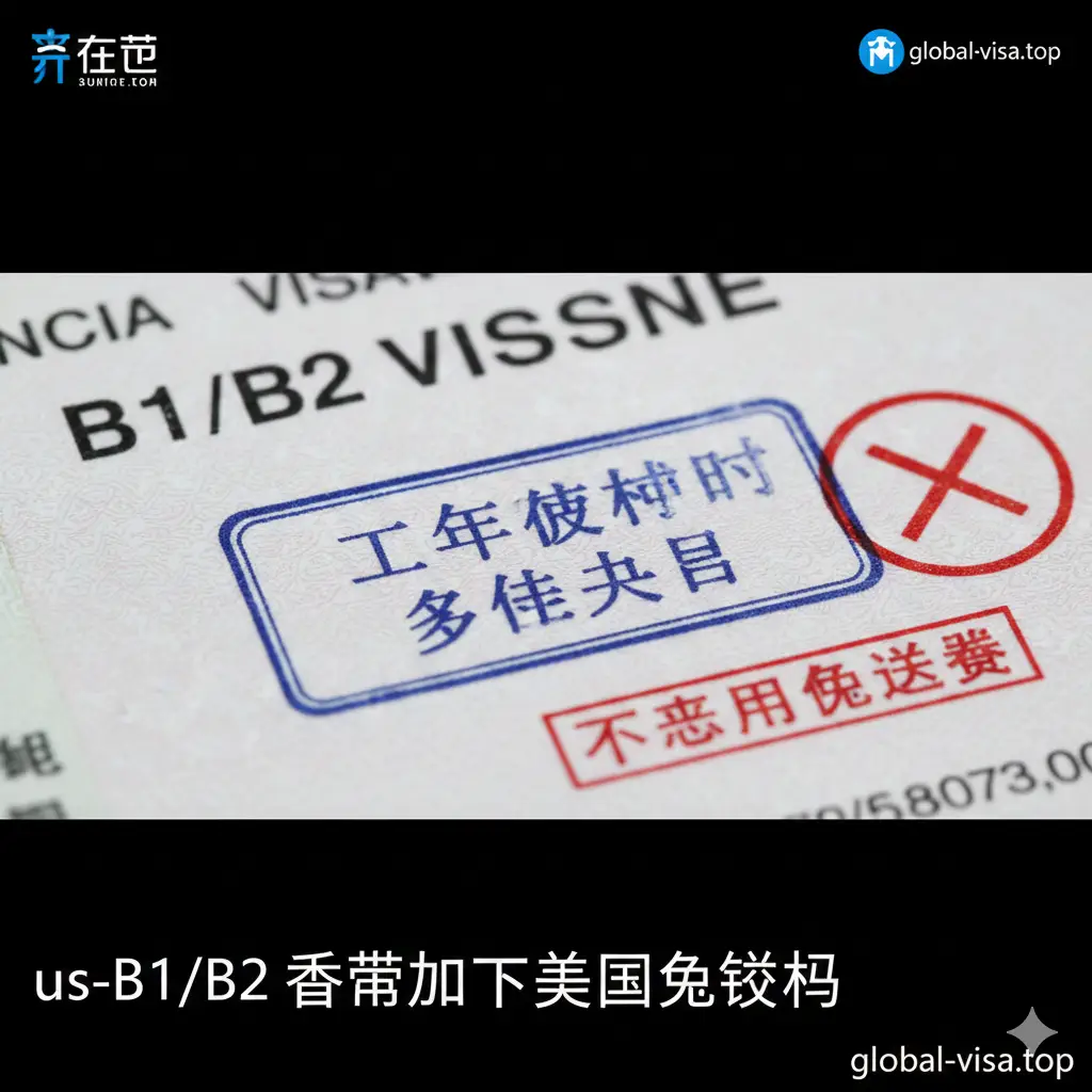 A close-up, high-definition conceptual shot of a United States B1/B2 visa stamp on a passport page. The image clearly highlights the '10 Year Validity' or 'Multiple Entry' text to emphasize the long-term benefit. In the background, a blurred 'No Visa Waiver' sign or a red cross softly indicates the non-visa-free status, contrasting with the successful visa stamp in the foreground. Clean, corporate, and informative style.