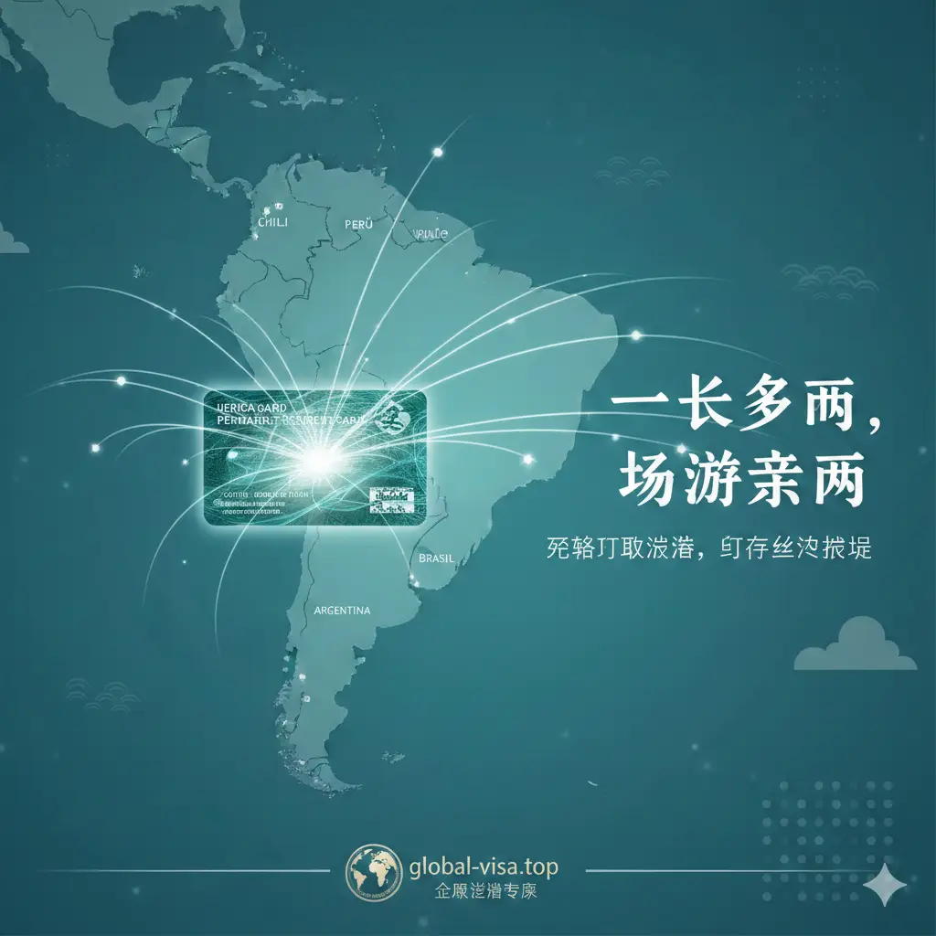 展示美国绿卡在南美联游中优势的创意图。画面中心是一张美国绿卡(Green Card)的艺术化处理图,以此为中心发散出连接智利、秘鲁、阿根廷等国的航线地图。背景是南美大陆的轮廓图,色彩以蓝绿色系为主,传达出‘一卡多用、轻松解锁南美’的优势,体现global-visa.top的专业性。