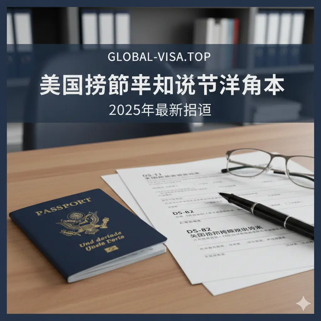 一张极具专业感的特写摄影图，展示一本深蓝色的美国护照放置在木质办公桌上，旁边整齐地摆放着打印好的DS-11和DS-82申请表格。画面中包含一支高级黑色签字笔和一副眼镜，营造出严谨的办公氛围。光线柔和明亮，重点突出护照封面上的金鹰徽章和表格的标题部分，背景为模糊的现代办公室书架，色调以海军蓝、白色和暖木色为主，象征官方与权威，适合用作2025年最新指南的封面。