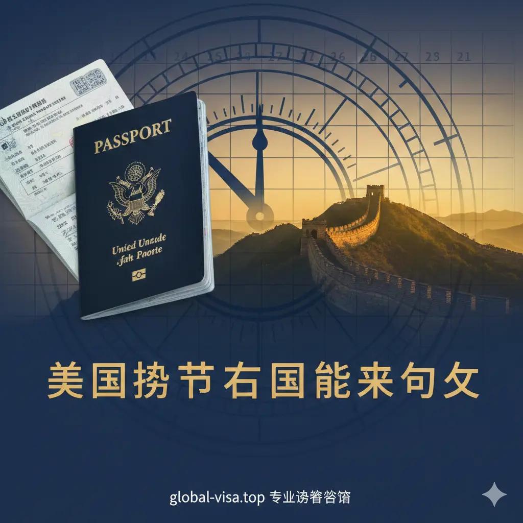 一张具有现代感且权威的封面图。画面左侧是一本清晰的美国护照，右侧是中国长城或天坛的剪影，背景融入了时钟拨盘和日历元素，象征‘停留时间’。整体色彩采用沉稳的深蓝色与温暖的金色交织，中央使用醒目的中文艺术字标出‘美国护照在中国能呆多久’，构图平衡且具有专业签证咨询站点的质感。