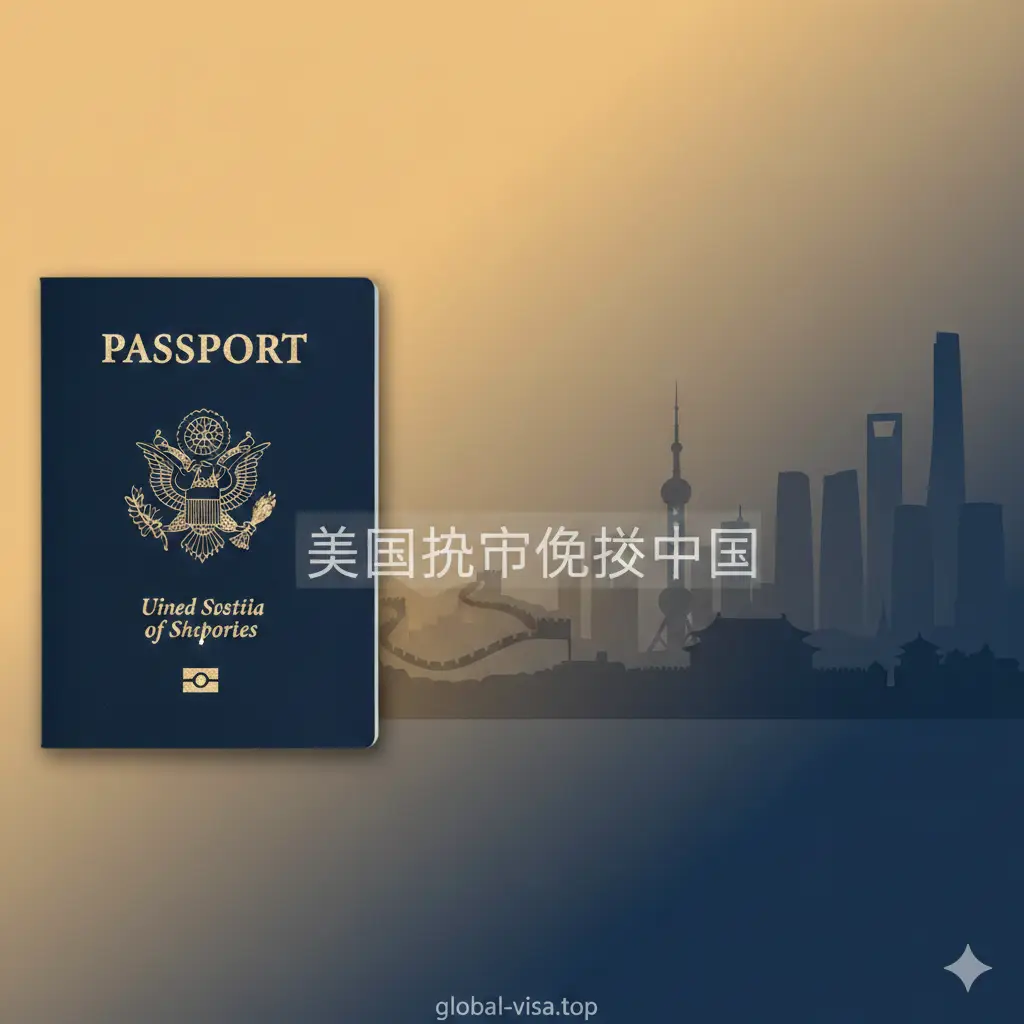 一张高质量、大气且具有国际感的封面图。左侧近景展示一本深蓝色的美国护照，细节清晰可见；右侧远景是具有中国代表性的地标建筑群，如长城、上海外滩和故宫的剪影。背景融合了渐变的暖金色和深蓝色调，光线柔和。构图平衡，中心留白处带有‘美国护照免签中国’的微弱透明水印质感，整体展现出跨国旅行的自由与便捷。