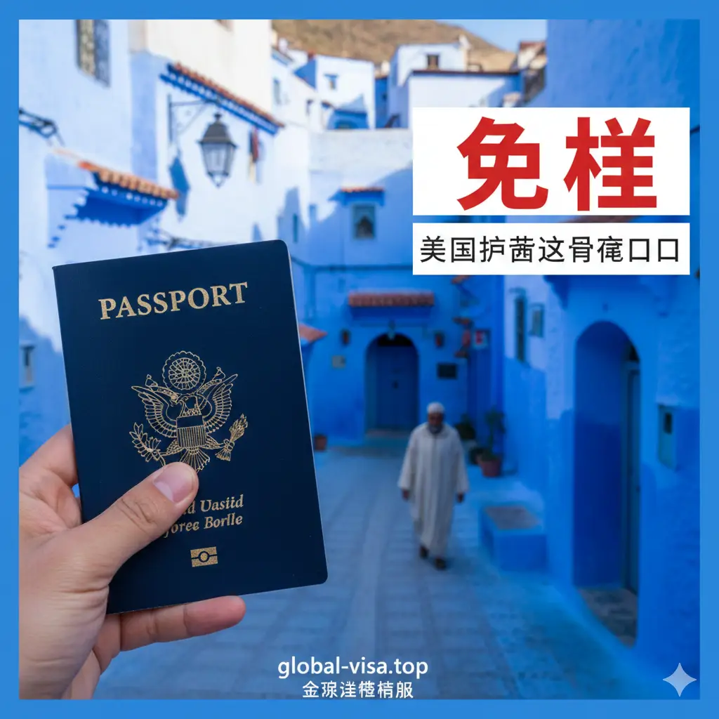 一张高品质的旅游封面图。画面左侧近景是一位手持深蓝色美国护照的旅行者，背景是摩洛哥著名的舍夫沙万蓝色小镇或马拉喀什的库图比亚清真寺。阳光明媚，色彩饱和度高，展现出异国情调。构图采用三分法，留出适量空白区域用于放置‘免签’字样的视觉重心，整体风格专业且富有吸引力。