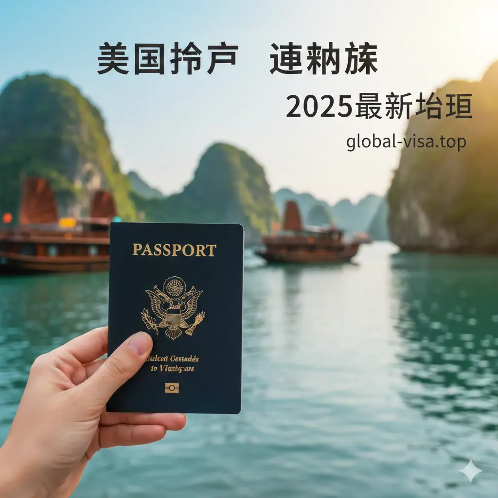 一张高质量的旅游封面图。画面左侧近景是一位年轻的美国旅行者手持深蓝色美国护照,护照封面清晰可见。背景是越南标志性的下龙湾石灰岩岛屿,清澈的海面上停靠着传统的木制帆船。阳光灿烂,色调清新自然,采用景深效果,将焦点聚集在护照上,右侧留白区域适合添加‘2025最新指南’的文字。构图大气,展示出探索异国风情的期待感。