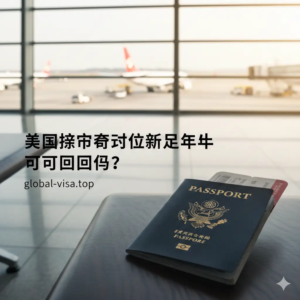 一张高质量的封面图片，近距离展示一本深蓝色的美国护照放置在木质机场候机凳或白色大理石桌面上。背景是模糊的国际机场登机口大厅，透过巨大的落地窗可以看到停机坪上的民航客机。画面光线充足，偏暖色调，营造出一种旅行即将开始但略带审慎的氛围。构图采用三分法，护照位于画面一侧，留出空间感，体现出‘美国护照有效期不足半年可以回国吗’的主题紧迫感。