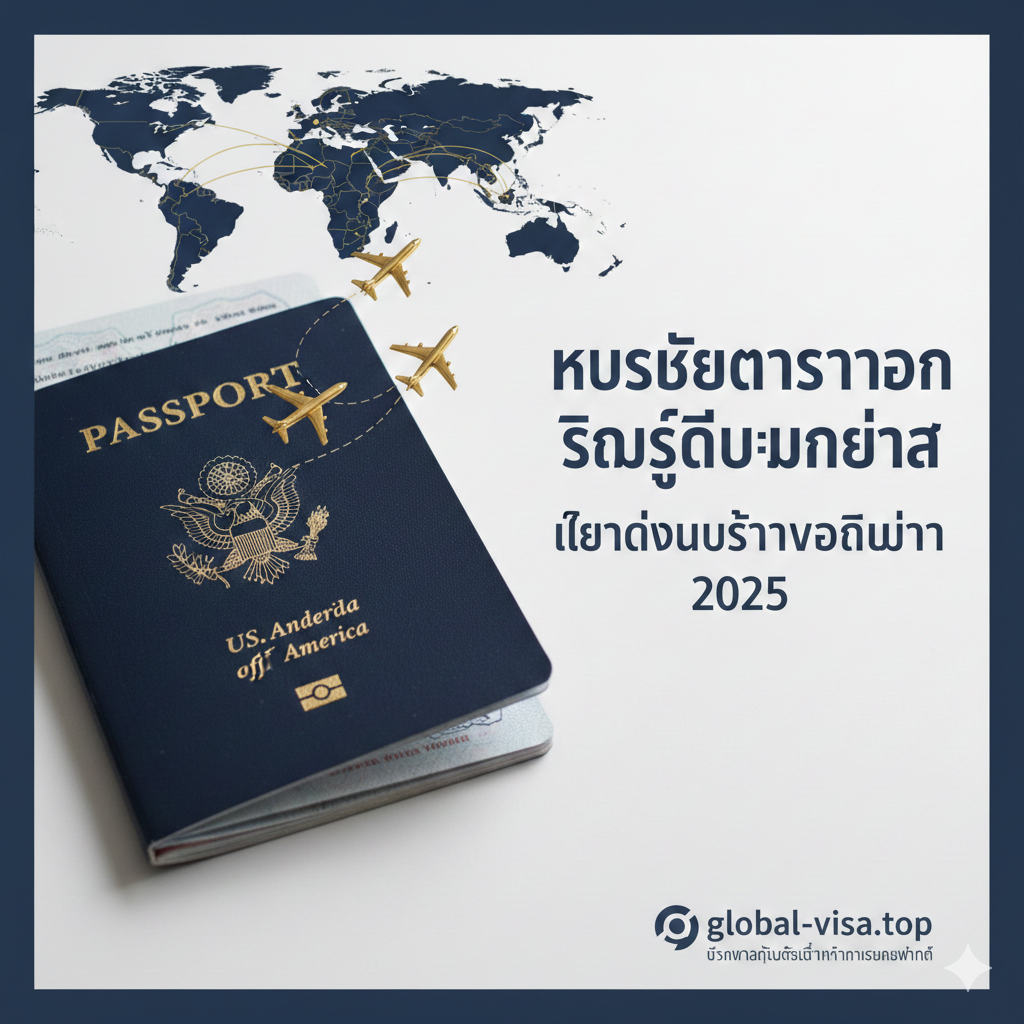 ภาพหน้าปกที่ดูหรูหราและน่าเชื่อถือ แสดงภาพหนังสือเดินทางสหรัฐอเมริกา (US Passport) วางอยู่บนแผนที่โลกแบบนูนต่ำสีทองและน้ำเงินเข้ม มีไอคอนเครื่องบินจำลองขนาดเล็กสื่อถึงการเดินทางระดับสากล องค์ประกอบภาพเน้นความสว่างไสว แสงเงาดูเป็นมืออาชีพ มีพื้นที่ว่างด้านข้างสำหรับวางพาดหัวข่าวในเว็บไซต์ global-visa.top สไตล์ภาพแบบ Realistic Photo ที่ให้ความรู้สึกเป็นทางการและทรงพลัง