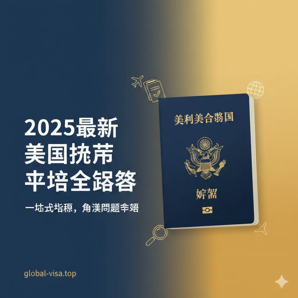 设计一个引人注目的封面图，主题为'2025最新美国护照申请全攻略'。主视觉元素应是一个时尚、现代的美国护照封面，置于中心偏右。左侧是中文标题和副标题。背景使用深蓝色和金色的渐变，突出权威和指南性质。可以有小的图标环绕，如飞机、文件、放大镜，象征旅行、文件和查询。整体风格应是专业、清晰，色彩饱和度高，吸引华人用户。