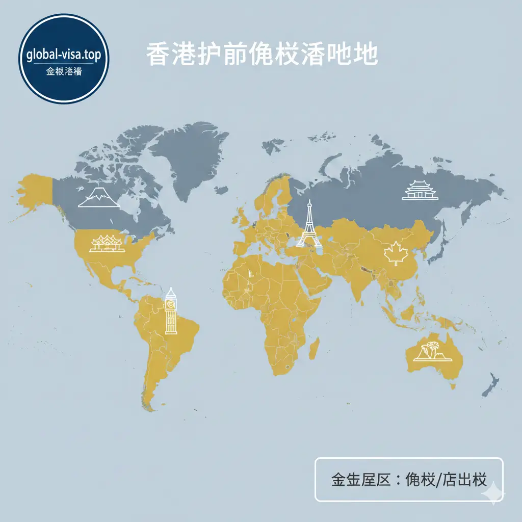 一张现代扁平化风格的世界地图插图，专门高亮显示香港护照免签的热门区域。地图上用醒目的青色或金色标记出日本、申根欧洲、加拿大、英国和东南亚地区。在这些区域上方漂浮着极简风格的地标图标（如富士山、埃菲尔铁塔、大本钟），视觉清晰，数据可视化风格强，直观展示香港护照的全球通达性。