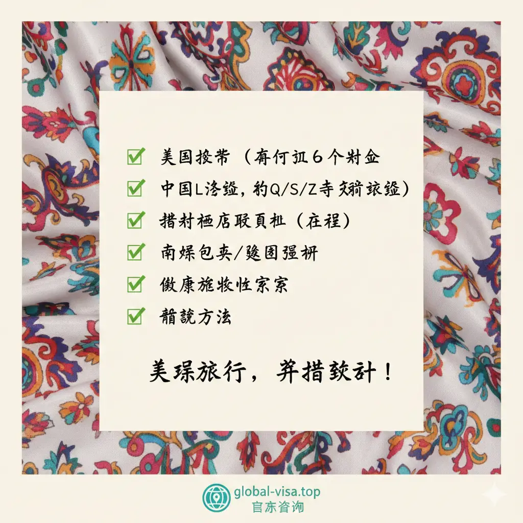 文章总结图，设计为一张精美的旅行清单。清单上列有护照、L签证、涉外酒店确认、南疆包车等关键词，并已打钩。背景是新疆著名的彩色丝绸（艾德莱斯绸）纹样边缘，中心区域为清晰的文字区。构图均衡，色彩柔和，给人以圆满完成规划的成就感，最下方带有 global-visa.top 的官方标识感，引导用户点击咨询。